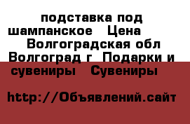 подставка под шампанское › Цена ­ 1 200 - Волгоградская обл., Волгоград г. Подарки и сувениры » Сувениры   
